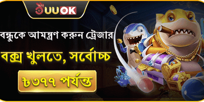 বন্ধু আমন্ত্রণ ট্রেজার বোনাস promotion banner
