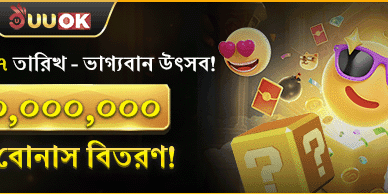 বিশাল রহস্য বোনাস উৎসব promotion banner